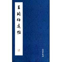 醉染图书王珣《伯远帖》9787501027590