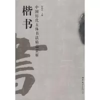 醉染图书中国历代五体书法精品赏析/楷书9787506298780