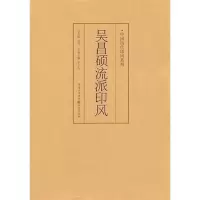 醉染图书中国历代印风系列:吴昌硕流派印风9787229035631