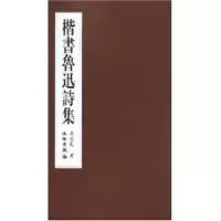 醉染图书楷书鲁迅诗集9787501019328
