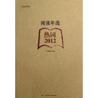 醉染图书2012阅读年选.热词9787543956452