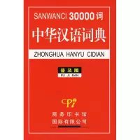 醉染图书30000词中华汉语词典9787801036063