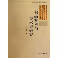 醉染图书书画鉴考与美术史研究9787501033348