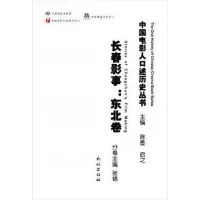 醉染图书长春影事:东北卷9787105114061