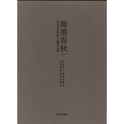 醉染图书翰墨春秋:百位老书法家作品展作品集9787802411630