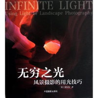 醉染图书无穷之光:风景摄影用光技巧9787808606