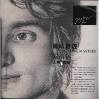 醉染图书画坛巨匠.安格尔人物素描9787531449263