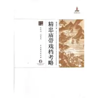 醉染图书精忠庙带戏档考略(精)9787104038160