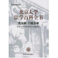 醉染图书北京大学法学百科全书--学、行政法学9787301036945