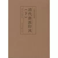 醉染图书中国历代印风系列:清代浙派印风(下)9787229035655