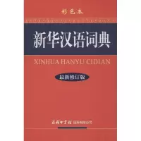 醉染图书新华汉语词典(修订版.彩色本)9787801039101