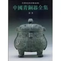 醉染图书中国青铜器全集3商(3)9787501009343