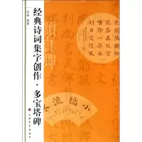 醉染图书多宝塔碑9787547902134