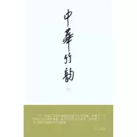 醉染图书中华竹韵(上下册)9787810832816