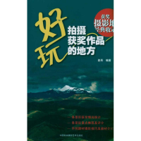 醉染图书好玩.拍摄获奖作品的地方9787512201408