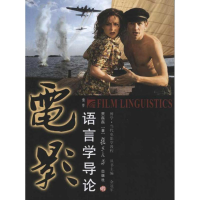 醉染图书电影语言学导论9787309079326