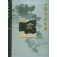 醉染图书金陵诸家绘画978753562