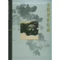 醉染图书金陵诸家绘画978753562