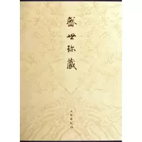 醉染图书盛世珍藏9787501033089