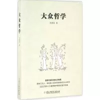 醉染图书大众哲学9787513910408