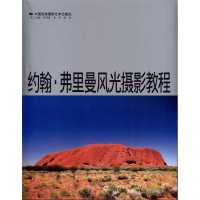 醉染图书约翰·弗里曼风光摄影教程9787512201347