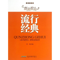 醉染图书群众歌会流行经典9787539645667