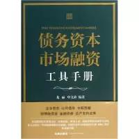 醉染图书债务资本市场融资工具手册9787511848345