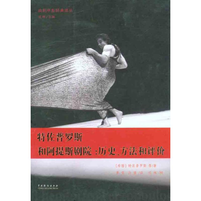 醉染图书佐罗斯和阿提斯剧院:历史、方法和评价9787104034742