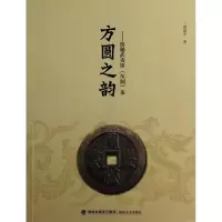 醉染图书方圆之韵:探秘武夷饼(压制)茶9787539327761
