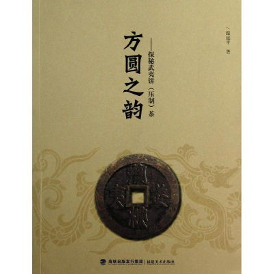 醉染图书方圆之韵:探秘武夷饼(压制)茶9787539327761