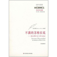 醉染图书不满的苏格拉底——柏拉图《克力同》疏9787561785355