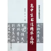 醉染图书高中生书法精华选修9787508273532