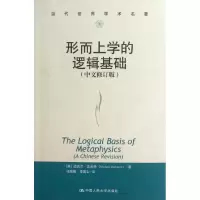 醉染图书形而上学的逻辑基础9787300168401