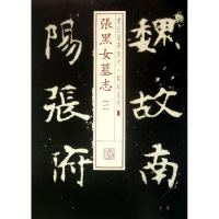 醉染图书张黑女墓志9787547905692