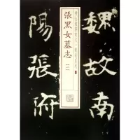 醉染图书张黑女墓志9787547905692