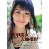 醉染图书四季美女人像摄影9787808613