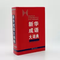 醉染图书新华成语大词典9787100064347
