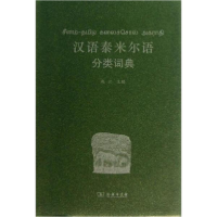 醉染图书汉语泰米尔语分类词典9787100097109