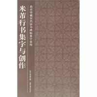 醉染图书米芾行书集字与创作9787513401081
