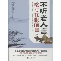 醉染图书不听老人言,吃亏在眼前9787510822438