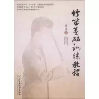 醉染图书竹笛基础训练教程97875660032
