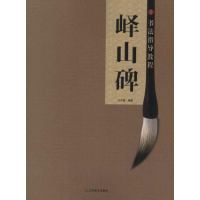 醉染图书书法指导教程:峄山碑9787534453601