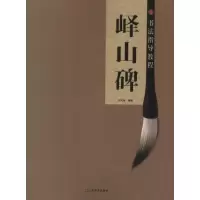 醉染图书书法指导教程:峄山碑9787534453601