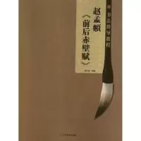 醉染图书赵孟頫<前后赤壁赋>9787534453595