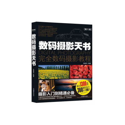 醉染图书数码摄影天书(第六版)9787809009