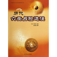 醉染图书历代六壬占验选注9787504477408