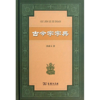 醉染图书古今字字典9787100092968