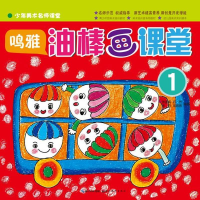 醉染图书鸣雅.油棒画课堂9787539462479