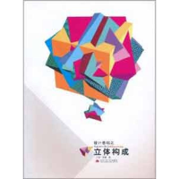 醉染图书设计基础之立体构成9787564302153