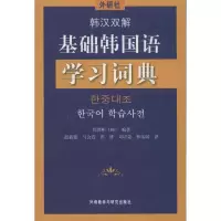 醉染图书韩汉双解基础韩国语学习词典9787513515825